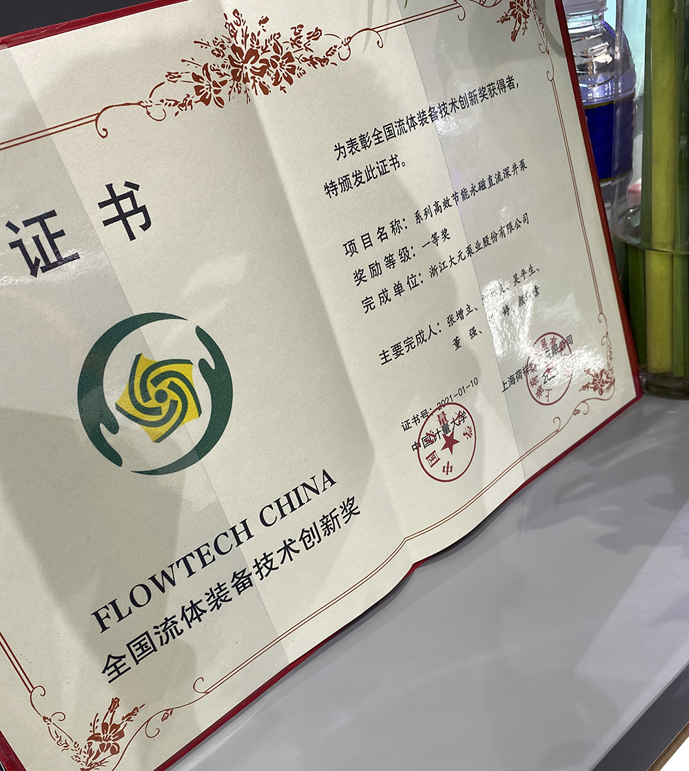 云顶国际泵业获奖证书