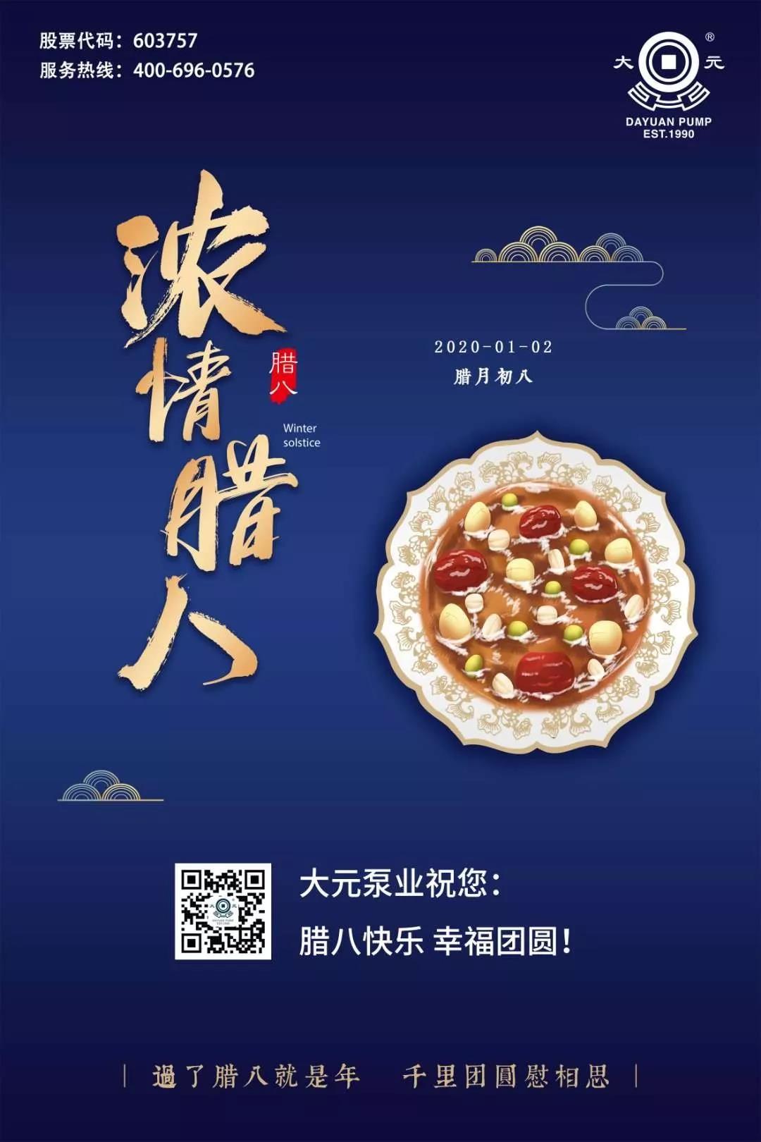 云顶国际泵业祝您：腊八快乐 幸福团圆！
